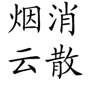 云字开头的成语有哪些（云字寓意很好的成语欣赏）