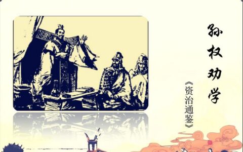 孙权劝学的主旨句（关于劝学全文鉴赏）