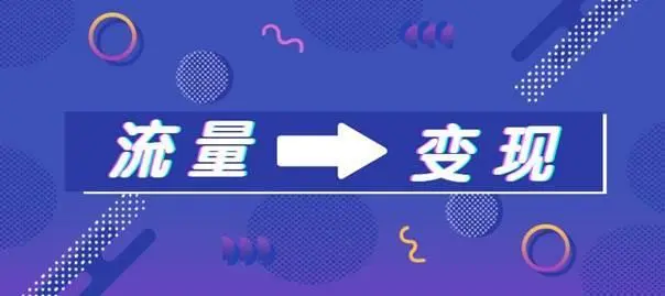 短视频是如何变现的（短视频有哪些变现途径）