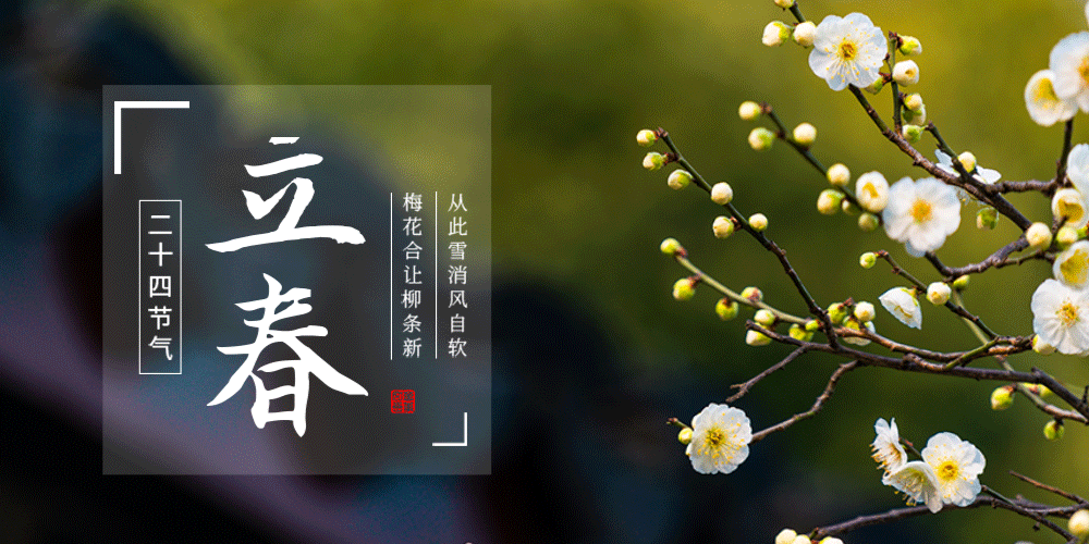关于立春的经典诗词（立春的著名诗句古诗）