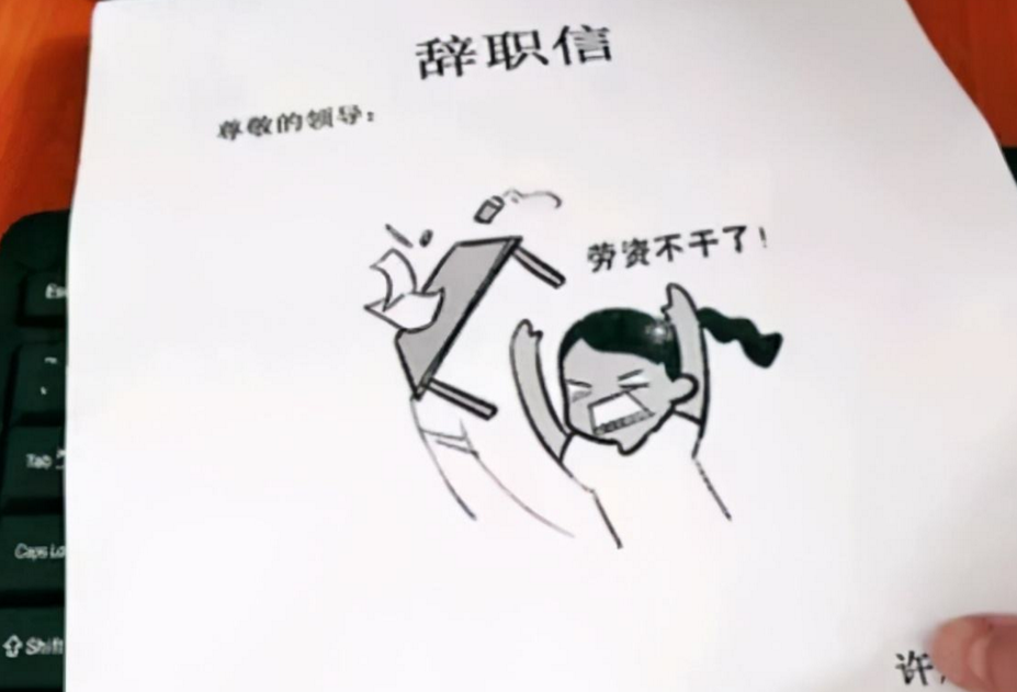 最牛辞职信（奇葩搞笑辞职书）