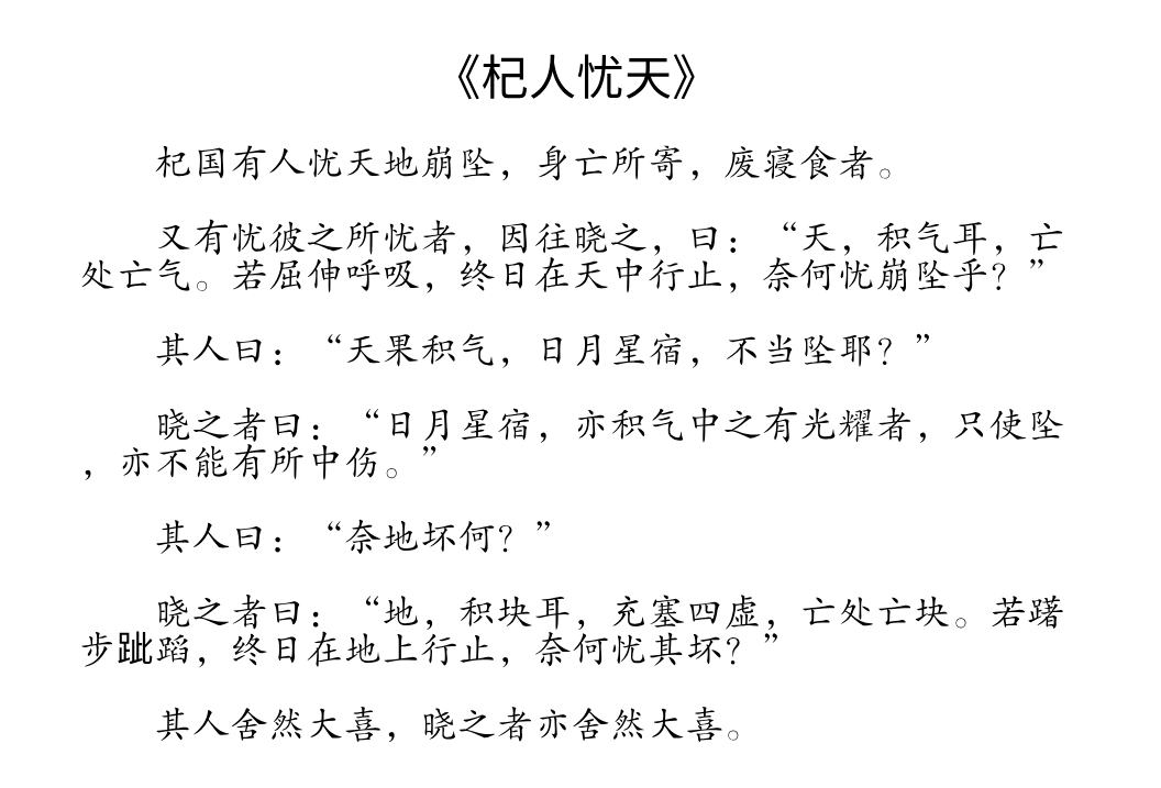 杞人忧天文言文翻译（杞人忧天的意思）