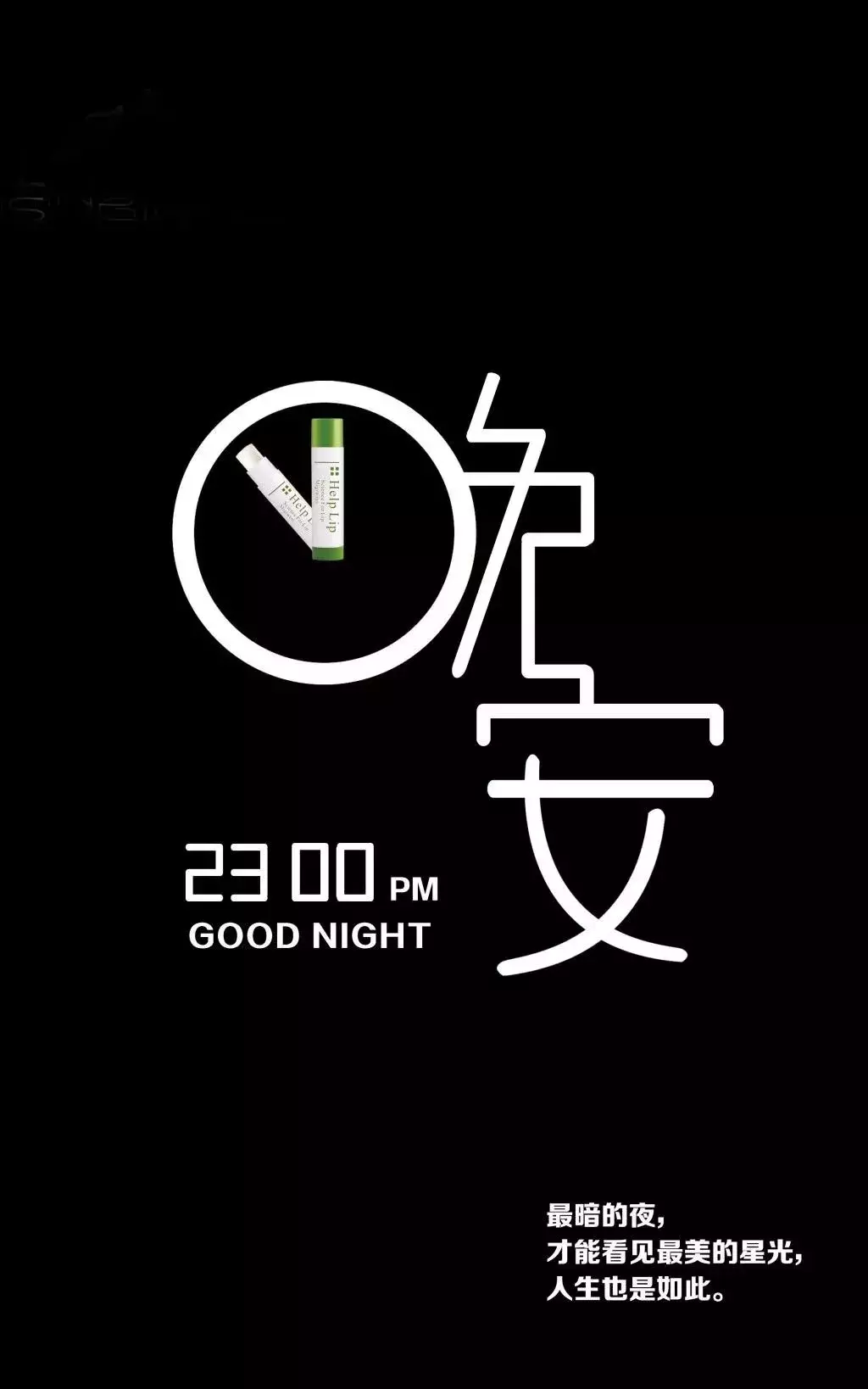 晚安小短句正能量（晚安小短句八个字）