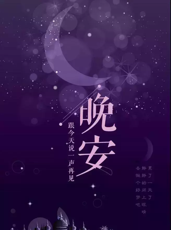 晚安小短句正能量（晚安小短句八个字）