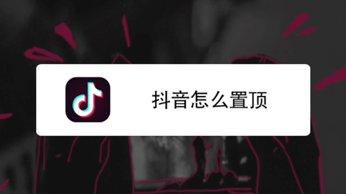 抖音作品怎么置顶（抖音置顶作品的方法介绍）