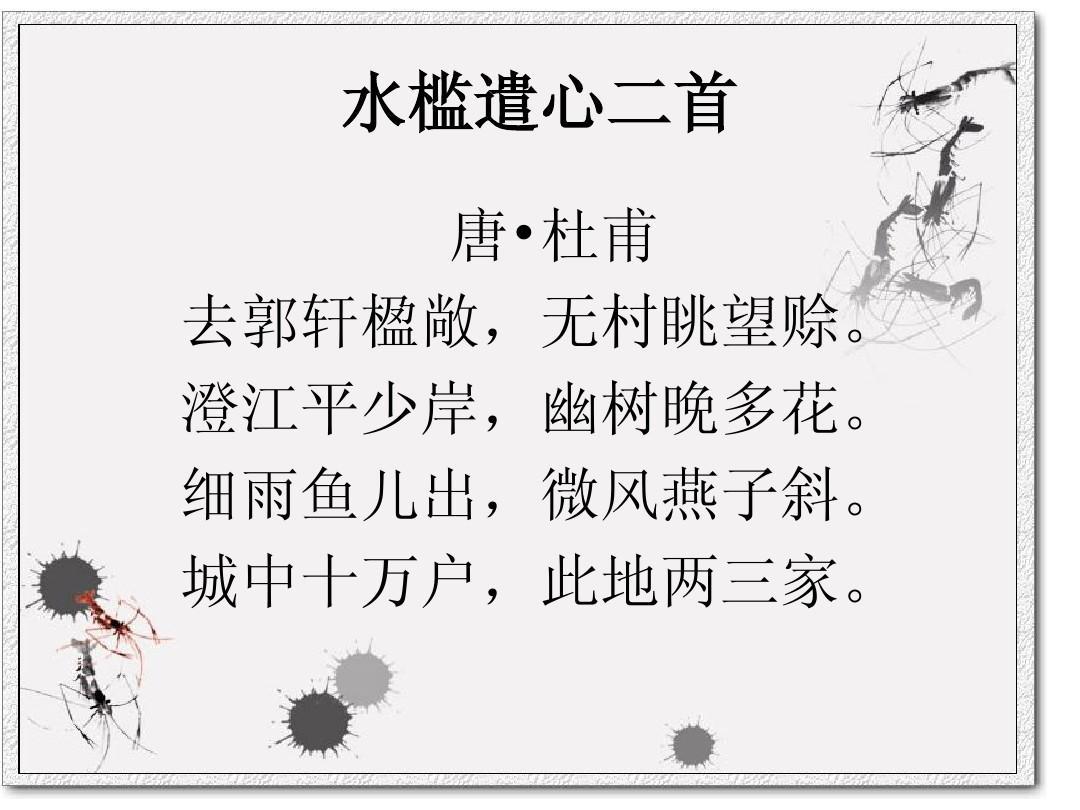水槛遣心二首其一翻译(水槛遣心二首其一赏析）