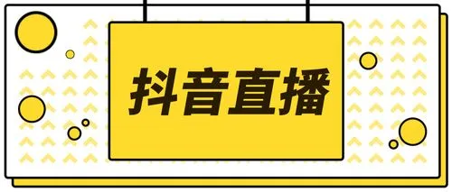 第一次直播开场话术怎么说（新人直播提升人气的方法）