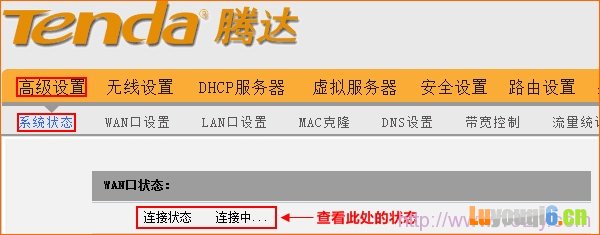 Tenda腾达路由器WAN口连接状态