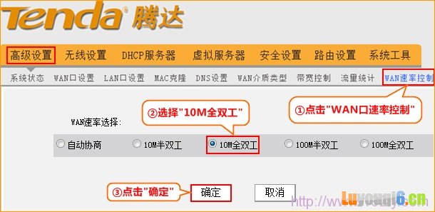 tenda腾达无线路由器修改WAN口速率