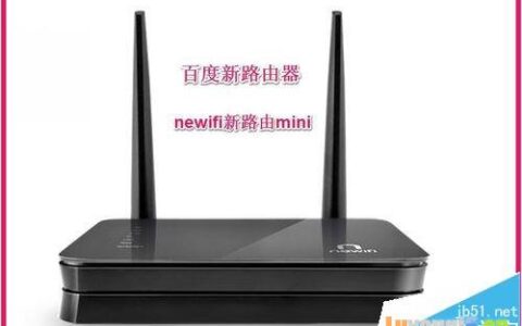 百度路由器【newifi新路由mini】怎么设置？