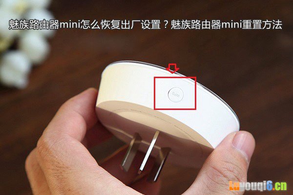 魅族路由器mini怎么恢复出厂设置？魅族路由器mini重置方法
