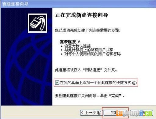 完成新建宽带连接