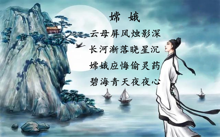 李商隐嫦娥赏析（李商隐嫦娥的主旨和情感）