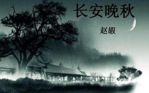 长笛一声人倚楼的意思（长安晚秋古诗词赏析）