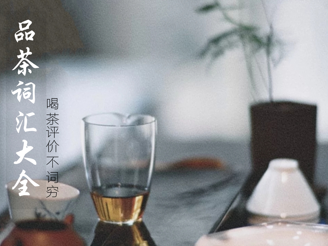 形容茶的词语有哪些（形容茶的优美词语）