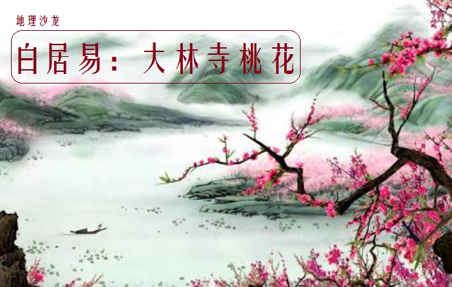 大林寺桃花白居易古诗赏析（大林寺桃花解释意思）