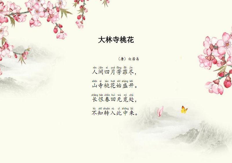大林寺桃花白居易古诗赏析（大林寺桃花解释意思）