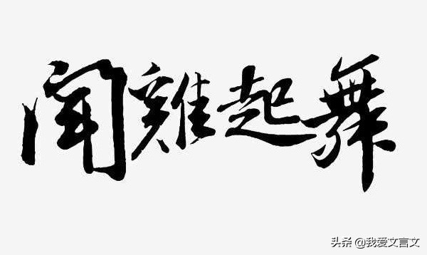 祖逖闻鸡起舞文言文翻译（祖逖闻鸡起舞的故事）