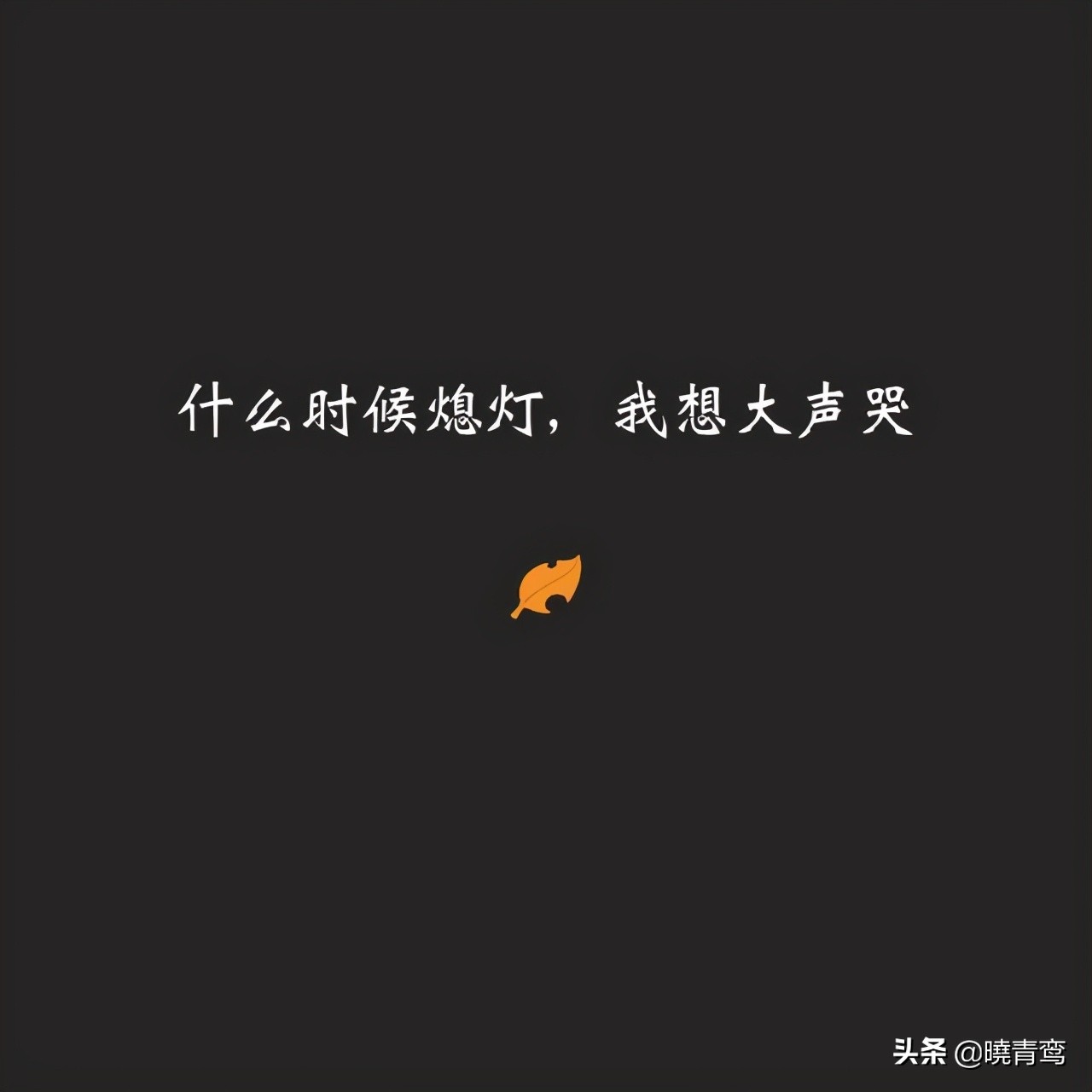形容生活艰难的句子（人生最难熬低谷的日子）