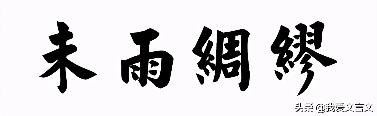 迂公修屋文言文翻译及注释（迂公修屋赏析及解释诗意）