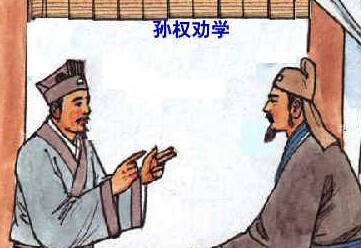 孙权劝学译文一句一译（劝学原文翻译）