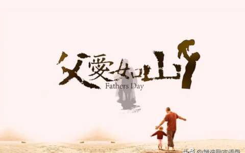 父爱如山的句子（表达父爱最感人的句子）