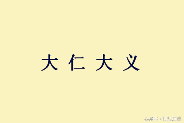 仁的故事简短（关于仁的著名的成语故事）