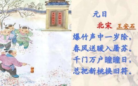 元日古诗的意思翻译注释（元日王安石译文）