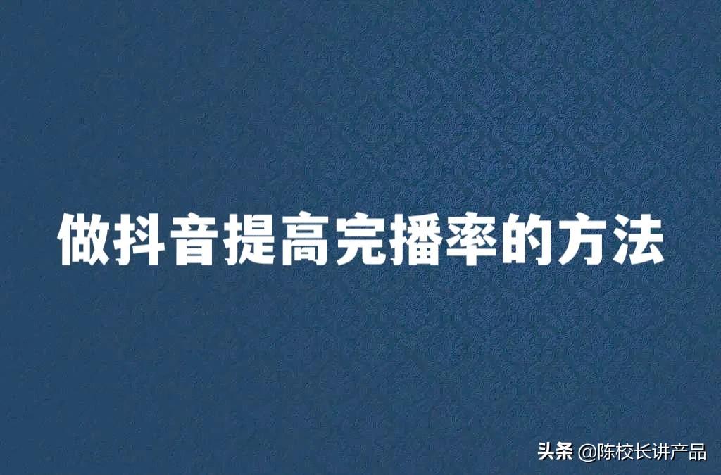做抖音如何快速完播率