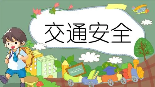 小学生交通安全主题班会教案范文