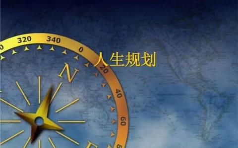 职业规划结束语200字