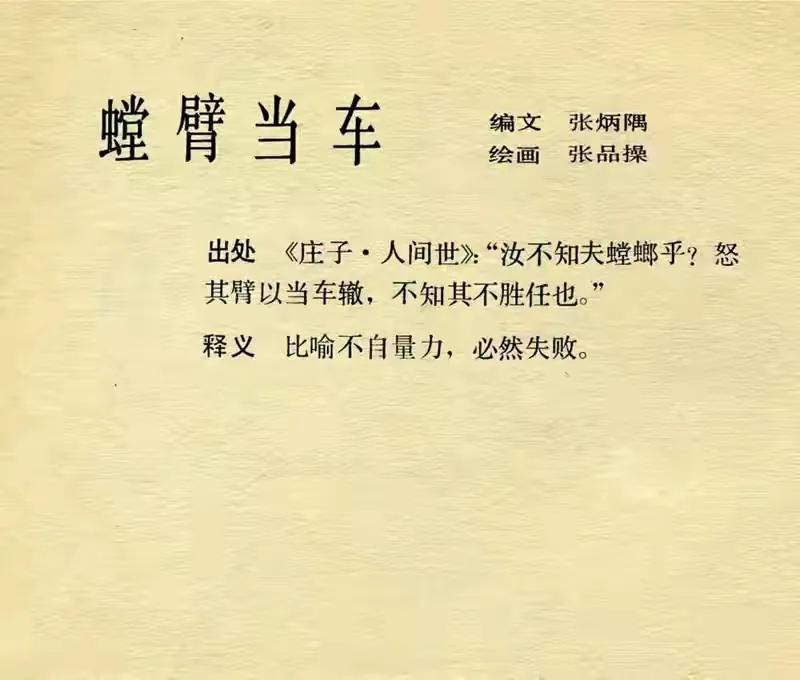 螳臂挡车下一句是什么（螳臂挡车成语故事）