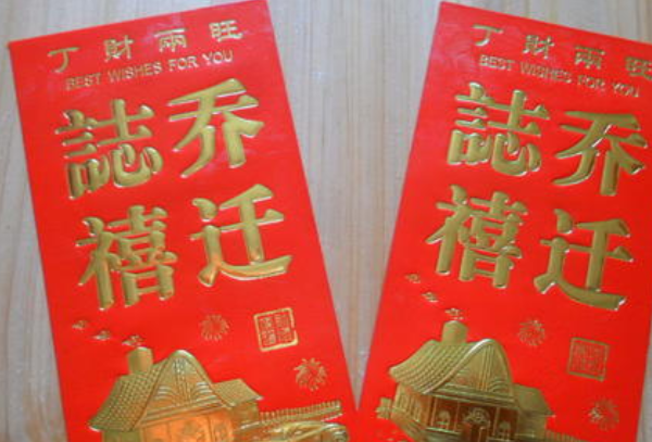 乔迁之喜主持词祝福语（附：乔迁主人致辞开场白）