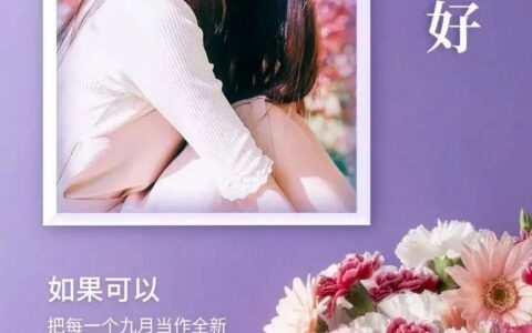 九月祝福语录是什么（正能量祝福语欣赏）