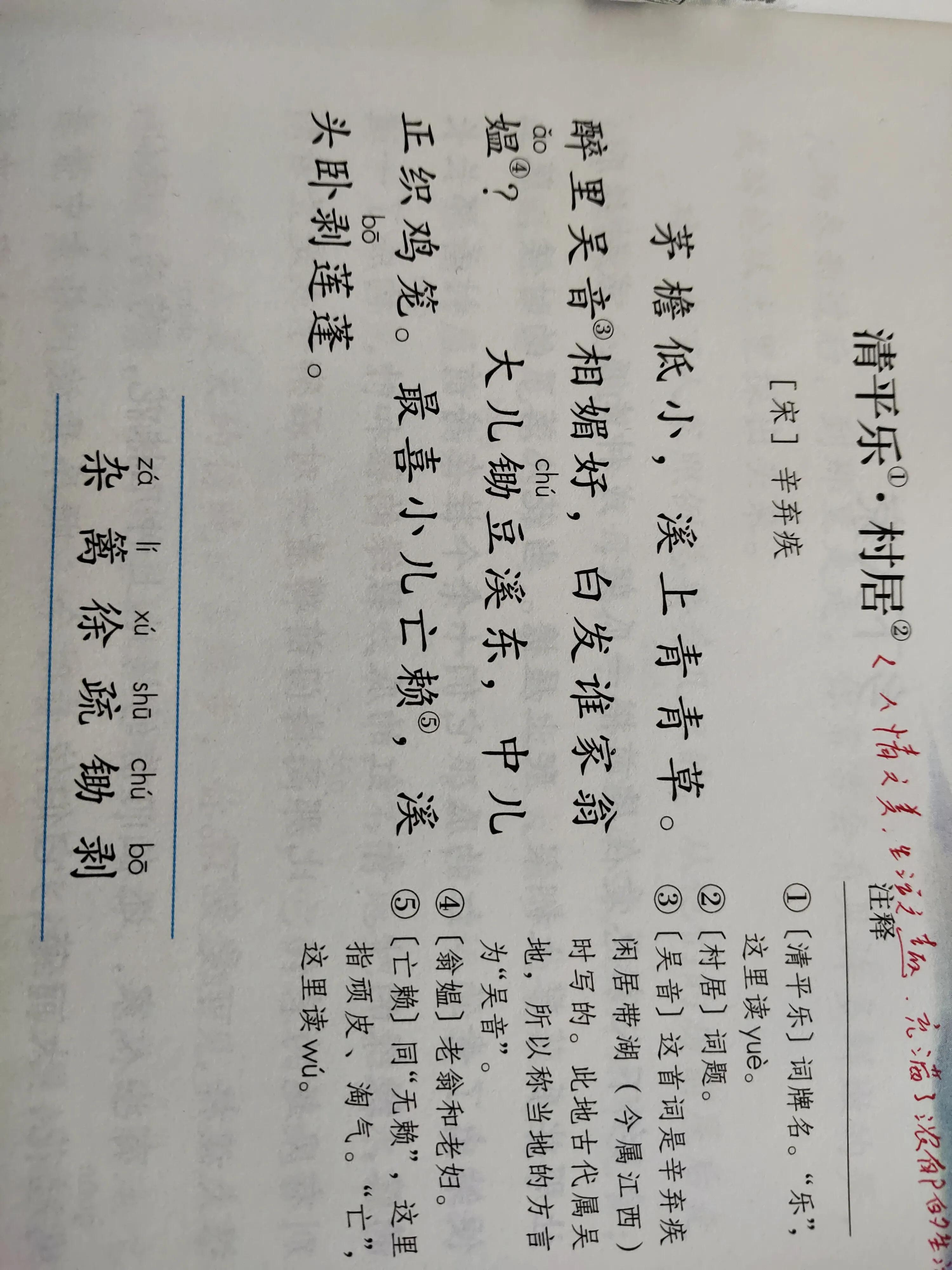 清平乐村居注音版（清平乐村居翻译欣赏）