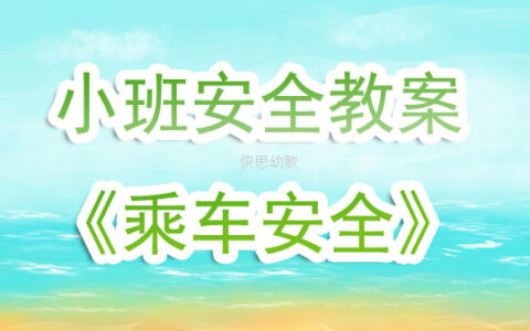 幼儿园小班安全优秀教案《乘车安全》含反思