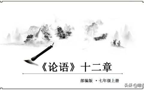 论语十二章翻译及原文（论语十二章原文及翻译注释）