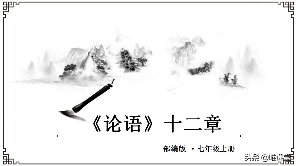 论语十二章翻译及原文（论语十二章原文及翻译注释）