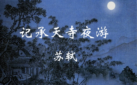 记承天寺夜游原文（记承天寺夜游原文及注释翻译）