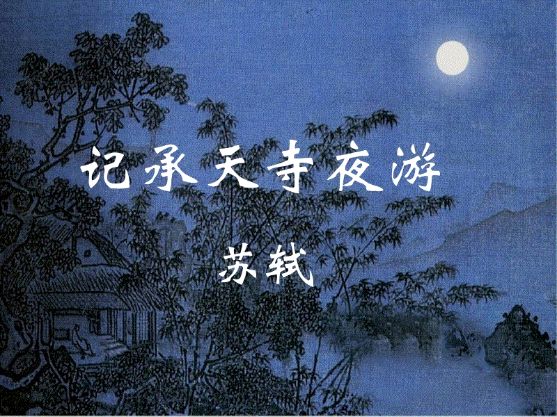 记承天寺夜游原文（记承天寺夜游原文及注释翻译）