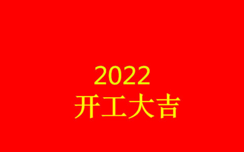 开工吉祥话祝福语（祝开业大吉的简短贺词）