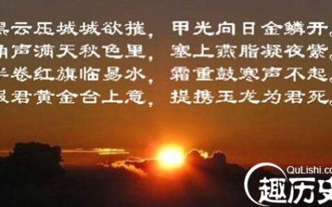 李贺最有名的一首诗雁门太守行赏析（雁门太守行诗意及主旨解析）