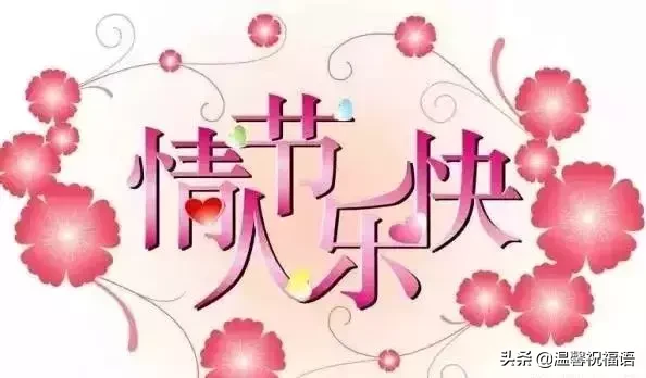 情人节祝福语大全简短（让对方看到暖心的句子）