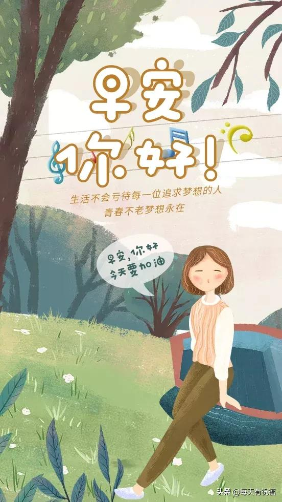 早晨的句子说说（微信早安问候语）
