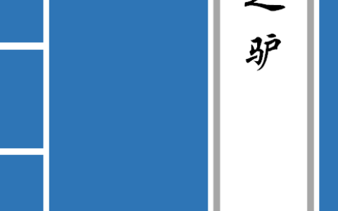 黔之驴原文及翻译注释（黔之驴的意思）