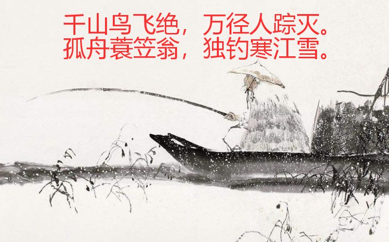 古诗江雪的意思及注释（江雪古诗赏析）