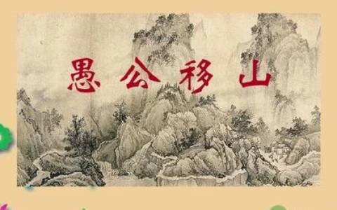 愚公移山作者是谁（愚公移山30字读后感）