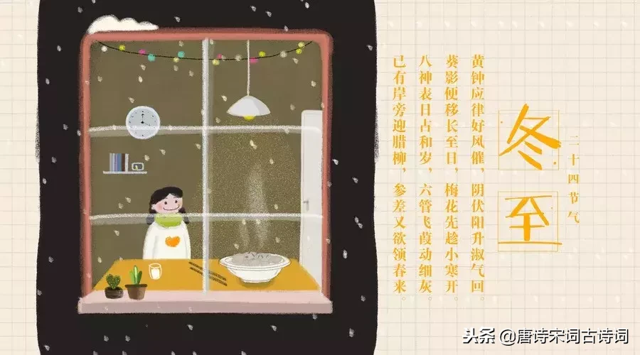 关于冬至的诗句有哪些（描写冬至节的10首诗句）