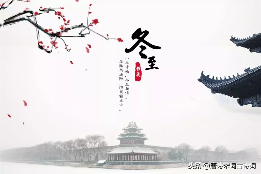 关于冬至的诗句有哪些（描写冬至节的10首诗句）