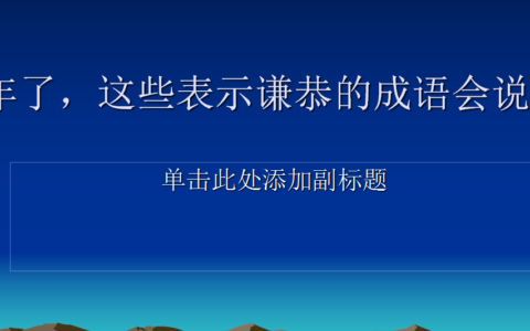 形容谦虚的成语有哪些（形容一个人谦虚的成语）